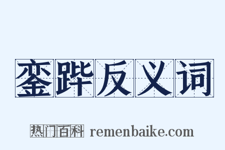 銮跸反义词是什么意思的图片